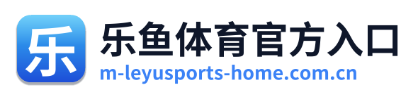乐鱼体育官方入口